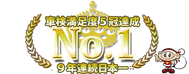 9年連続車検満足度ナンバーワン