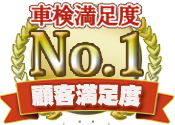 顧客満足度No.1