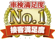 接客満足度No.1