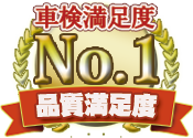 品質満足度No.1