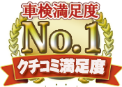 クチコミ満足度No.1