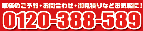 車検のお問合わせはお気軽に