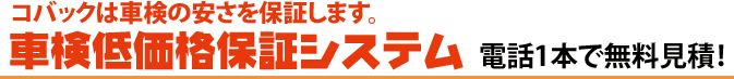 車検低価格保証システム