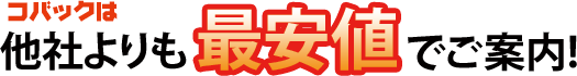 他社よりも最安値でご案内