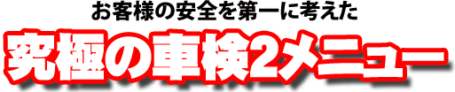 車検2大メニュー