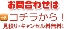 お問い合わせはコチラ