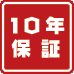 10年保証