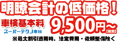 車検基本料9500円